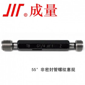 成量55°G管檢測內(nèi)螺紋非密封管螺紋塞規(guī)G1/4