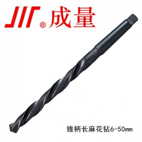 成量錐柄長麻花鉆6mm-11.9mm單支價
