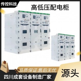 四川配電設備,高低壓開關(guān)柜,成套設備生產(chǎn)廠家,傳控科技