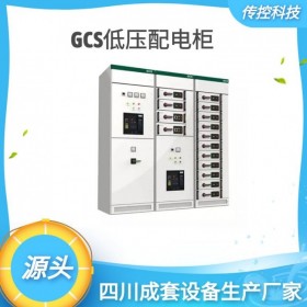 重慶開關(guān)柜,低壓配電柜,GCS配電柜廠家,傳控科技