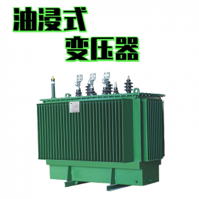 四川變壓器,s11型400kva變壓器，油浸式變壓器,資質(zhì)齊全,質(zhì)量保障