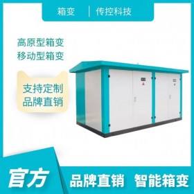 甘肅箱式變壓器,臨時(shí)箱變租賃,高原變電站廠家,傳控科技