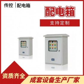 綿陽(yáng)配電箱,不銹鋼配電箱,室內(nèi)配電設(shè)備,傳控科技