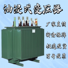 油浸式變壓器,S11型鋁,資質(zhì)齊全,量多價(jià)優(yōu)
