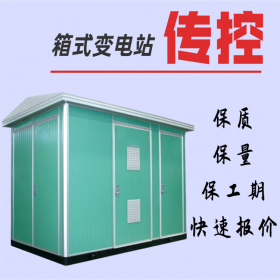 高原箱式變電站,傳控科技工廠直銷,優(yōu)質(zhì)產(chǎn)品,優(yōu)勢(shì)價(jià)格，快速報(bào)價(jià)