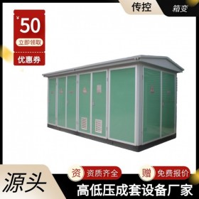 預(yù)裝箱式變電站 成套戶外變電站 景觀型變電所 傳控科技