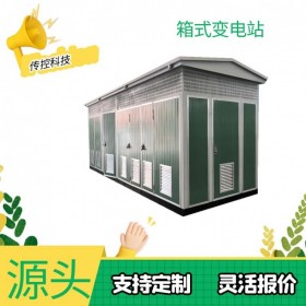四川預(yù)裝式箱變,定制戶外箱變,箱式變壓器生產(chǎn)廠家,傳控科技