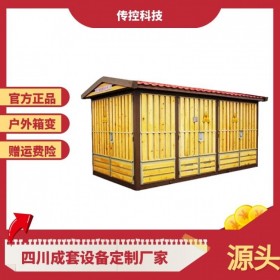 四川戶外箱變,定制箱式變壓器,成套設備生產(chǎn)廠家,傳控科技