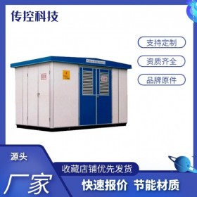 四川供應箱式變電站 戶內(nèi)外高壓預裝式變電站廠家 傳控科技