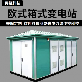 大理歐式箱變,箱式變壓器生產(chǎn)廠直銷,可來圖定制，現(xiàn)場指導(dǎo),傳控科技