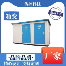 綿陽批發(fā)箱式變電站 戶內(nèi)外高壓預裝式變電站廠家 傳控科技