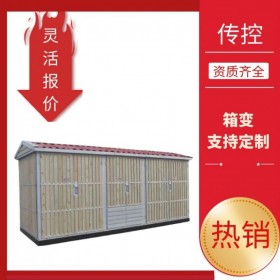 成都箱是變壓器,專業(yè)生產(chǎn)箱變廠家,小區(qū)成套設(shè)備,傳控科技