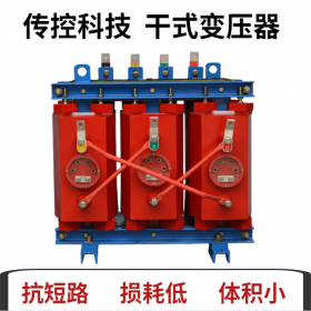 四川簡陽干式變壓器,50kva電力變壓器批發(fā),變壓器廠家安裝,傳控科技