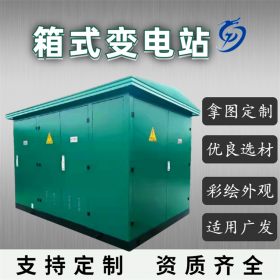 小區(qū)箱式變電站,500kva箱式配電站,預(yù)裝式變電廠家，傳控科技