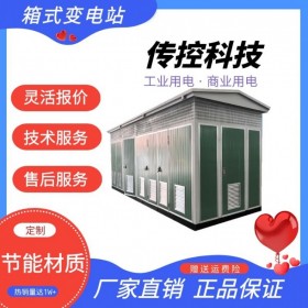 移動(dòng)式箱式變電站來樣定制 箱式變電站定制廠 傳控科技