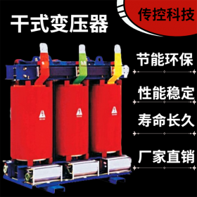 資陽(yáng)電力變壓器報(bào)價(jià),干變使用廣泛,性能穩(wěn)定,鋁芯材質(zhì),傳控科技