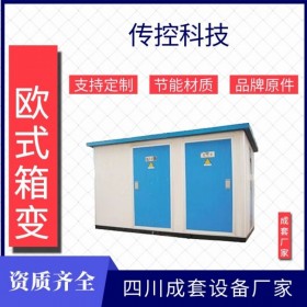 資陽(yáng)800kva箱變,歐式變電站成套廠家,傳控科技