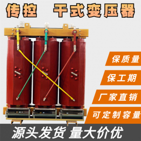定制箱式變壓器,南充干變,成套生產(chǎn)設(shè)備干式變壓器,干變現(xiàn)貨價(jià)格,傳控科技