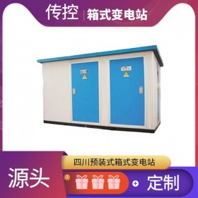 集裝箱式變電站供應(yīng) 箱式變電站個(gè)性定制 傳控科技