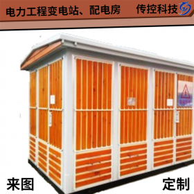 耐腐蝕歐式箱變定制,箱變量多價(jià)優(yōu),工廠箱式變電站生產(chǎn)加工,傳控科技