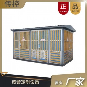 資陽移動箱變 12kv高壓低箱變 景觀箱變電氣設(shè)備 傳控科技