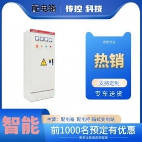 成都高低壓配電柜,智能配電設(shè)備被,配電柜報(bào)價(jià),傳控科技