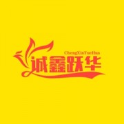 四川誠(chéng)鑫躍華商貿(mào)有限公司