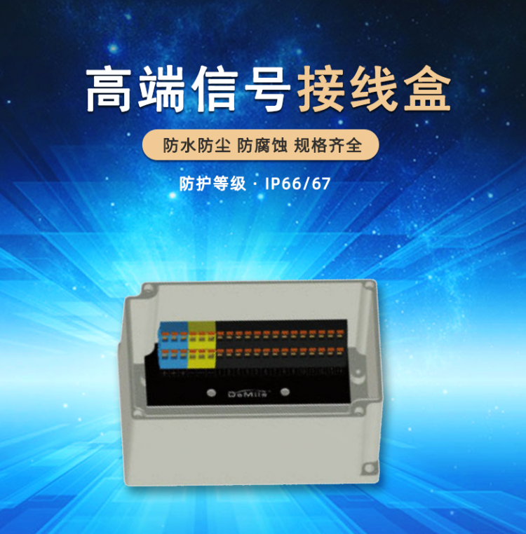 德米勒高端信號(hào)接線(xiàn)盒，省人工，安裝更方便！