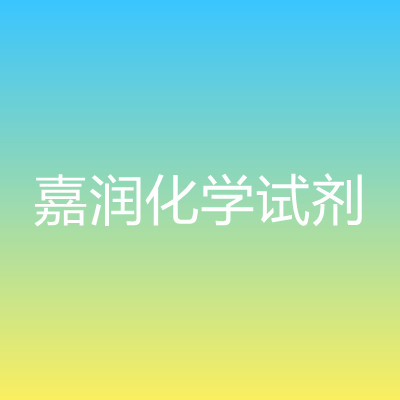 渠縣嘉潤(rùn)化學(xué)試劑制造有限公司