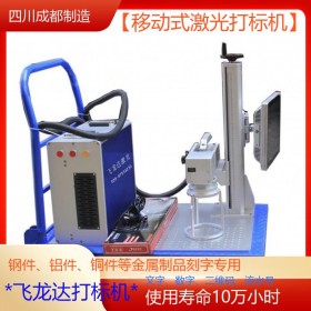 成都手持激光打標機 移動式打標機 大件金屬件 法蘭激光打標機 飛龍達現(xiàn)貨供應(yīng)