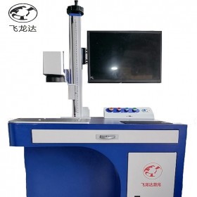 【飛龍達激光】激光打標(biāo)機 高端定制 刻字機 二氧化碳激光打標(biāo)機 雕刻機