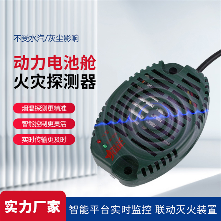 動(dòng)力電池艙火災(zāi)探測(cè)器 火災(zāi)探測(cè)器 煙霧自動(dòng)報(bào)警器