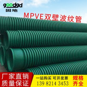 MPVE波紋管 MPVE雙壁波紋管生產(chǎn)廠家