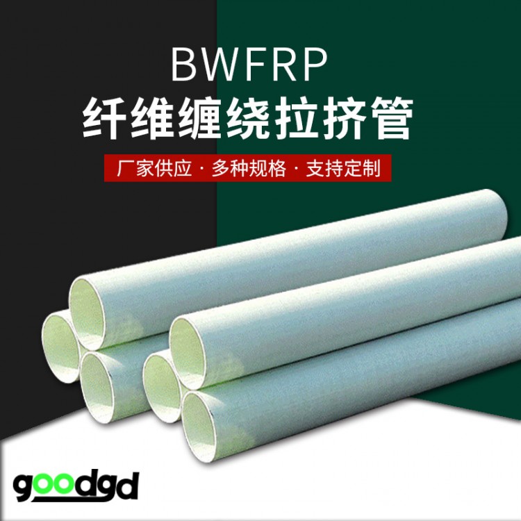 成都崇州拉擠管 BWFRP玻璃鋼纖維編織拉擠管 玻璃鋼拉擠電力管 110*3玻璃鋼電力管生產(chǎn)廠家貨真價實