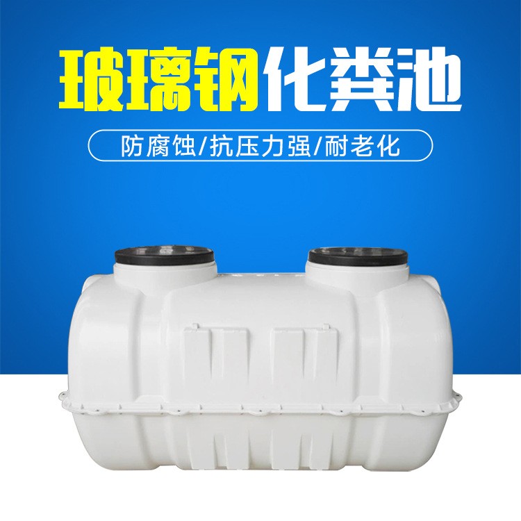 羅江玻璃鋼化糞池 55式玻璃鋼化糞池 固地環(huán)保生產廠家