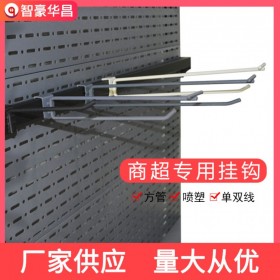 商超專用掛鉤_貨架掛鉤_智豪華昌_廠家供應(yīng)單雙線