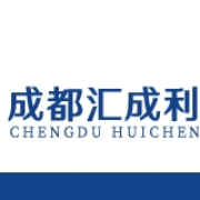 成都匯成利貿易有限公司