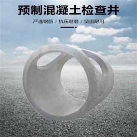 鋼筋混凝土檢查井 圓形污水井 排水管 廠家供應(yīng)