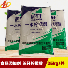 英軒水檸檬酸 食品添加劑  25公斤/包 白色顆粒 現(xiàn)貨批發(fā) 庫(kù)存充足