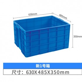 恒豐 周轉(zhuǎn)箱物流箱新1號外尺寸630×485×350mm白色藍(lán)色廠家批發(fā)物流運輸箱子