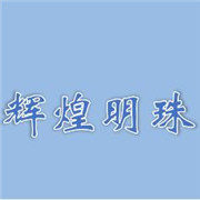 成都輝煌明珠玻璃有限公司