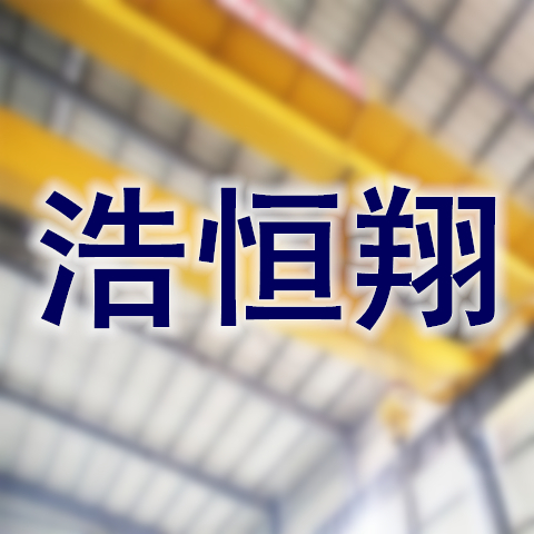 青白江浩恒翔機械設(shè)備經(jīng)營部