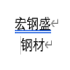 四川宏鋼盛建筑材料有限公司