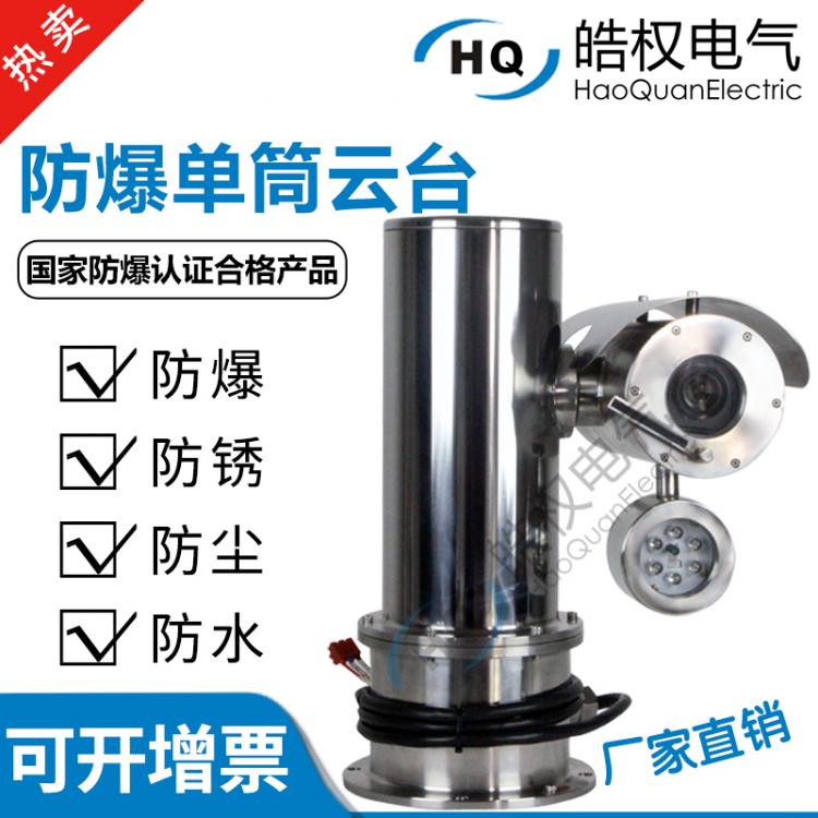 304防爆機械云臺單筒不含機芯 可裝?？荡笕A機芯