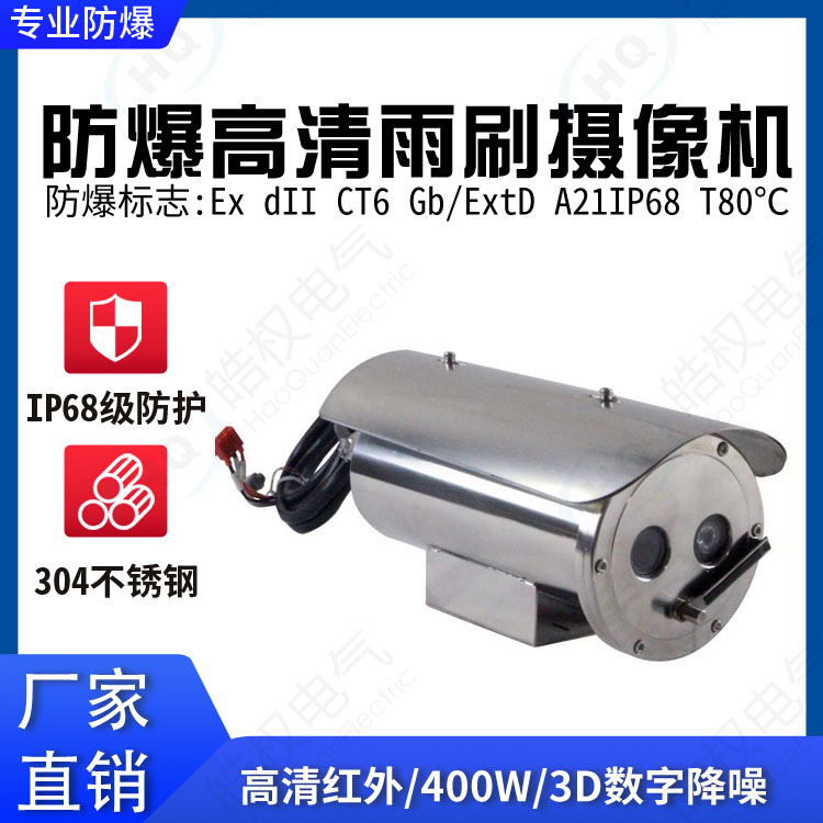 防爆紅外高清雨刷攝像機(jī) 雨刷攝像機(jī) 防雨攝像儀 高清防水?dāng)z像頭生產(chǎn)廠家價格