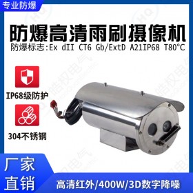 防爆紅外高清雨刷攝像機 雨刷攝像機 防雨攝像儀 高清防水?dāng)z像頭生產(chǎn)廠家價格 400萬像素