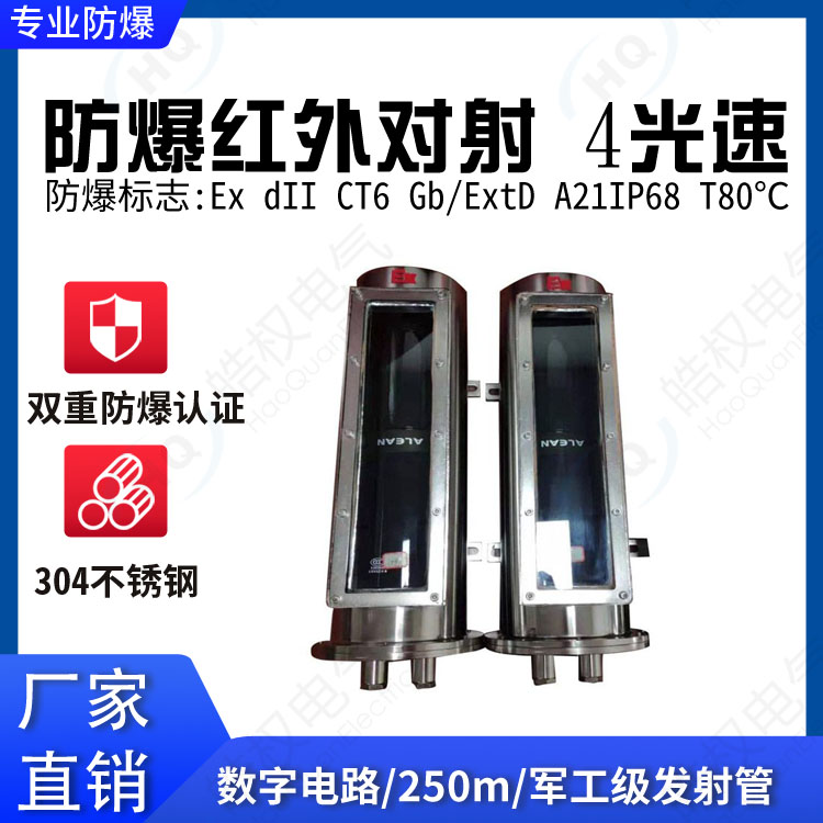 防爆紅外對(duì)射 對(duì)射設(shè)備廠家 紅外線對(duì)射價(jià)格 防爆對(duì)射品牌推薦