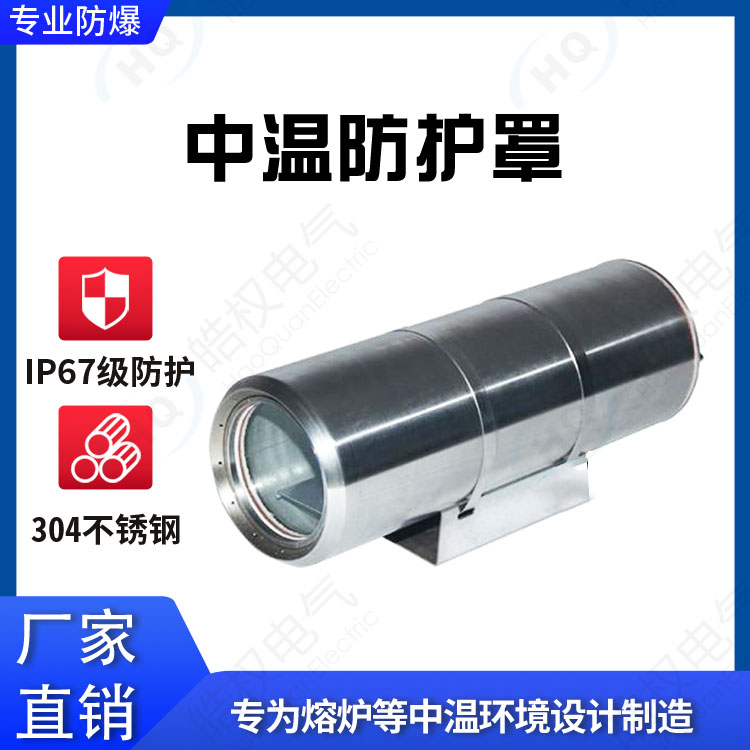 中溫防護(hù)罩 攝像頭防護(hù)罩 攝像儀保護(hù)殼 攝像機(jī)保護(hù)罩生產(chǎn)廠家