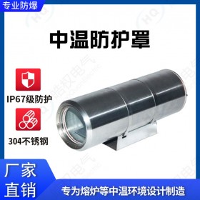 中溫防護罩 攝像頭防護罩 攝像儀保護殼 攝像機保護罩生產(chǎn)廠家