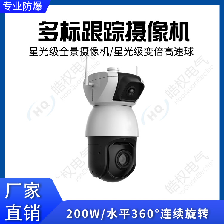 多標(biāo)跟蹤攝像機(jī) 跟蹤攝像頭 全景攝像機(jī) 變倍高速球廠家直銷(xiāo)價(jià)格 智能攝像頭推薦